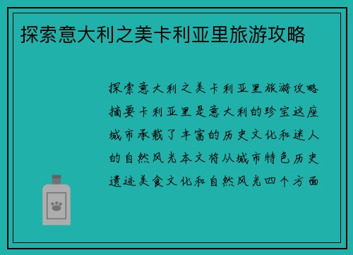 探索意大利之美卡利亚里旅游攻略