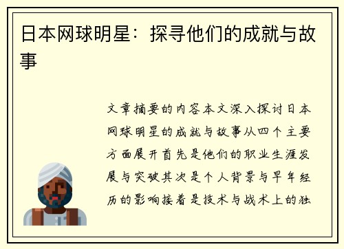 日本网球明星：探寻他们的成就与故事