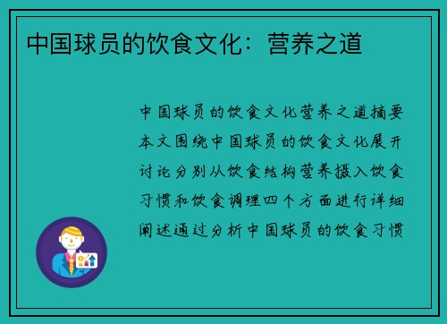 中国球员的饮食文化：营养之道