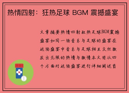 热情四射：狂热足球 BGM 震撼盛宴