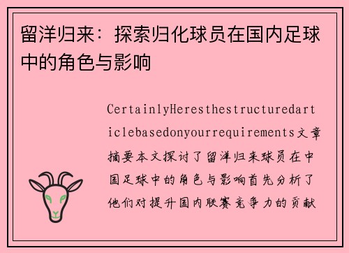 留洋归来：探索归化球员在国内足球中的角色与影响