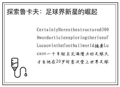 探索鲁卡夫：足球界新星的崛起