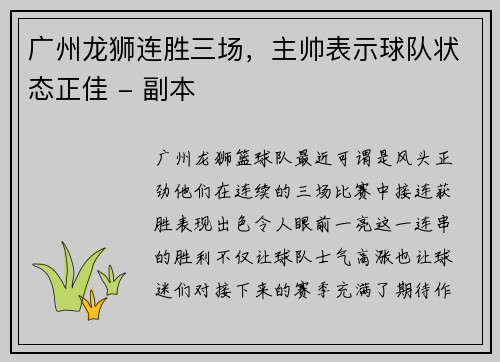 广州龙狮连胜三场，主帅表示球队状态正佳 - 副本