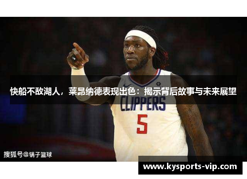 快船不敌湖人，莱昂纳德表现出色：揭示背后故事与未来展望