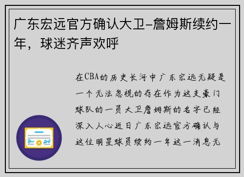 广东宏远官方确认大卫-詹姆斯续约一年，球迷齐声欢呼
