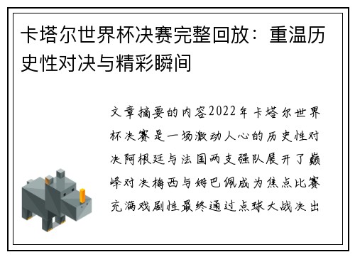卡塔尔世界杯决赛完整回放：重温历史性对决与精彩瞬间