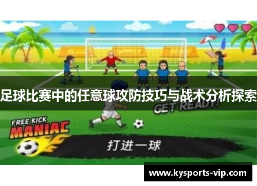 足球比赛中的任意球攻防技巧与战术分析探索