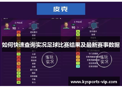 如何快速查询实况足球比赛结果及最新赛事数据