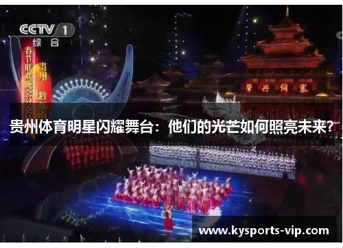 贵州体育明星闪耀舞台：他们的光芒如何照亮未来？