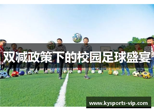 双减政策下的校园足球盛宴