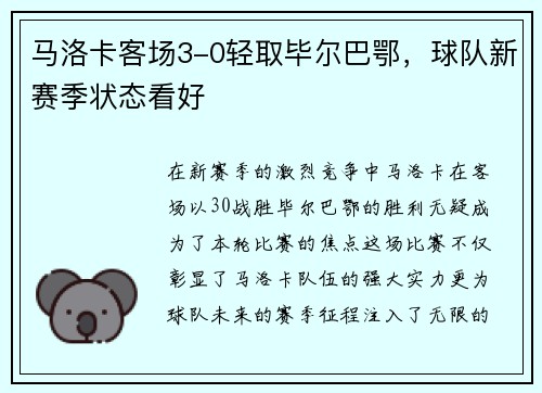 马洛卡客场3-0轻取毕尔巴鄂，球队新赛季状态看好