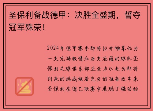 圣保利备战德甲：决胜全盛期，誓夺冠军殊荣！