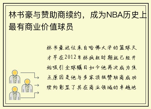 林书豪与赞助商续约，成为NBA历史上最有商业价值球员