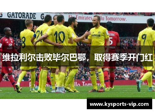 维拉利尔击败毕尔巴鄂，取得赛季开门红