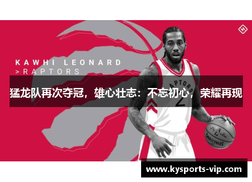 猛龙队再次夺冠，雄心壮志：不忘初心，荣耀再现