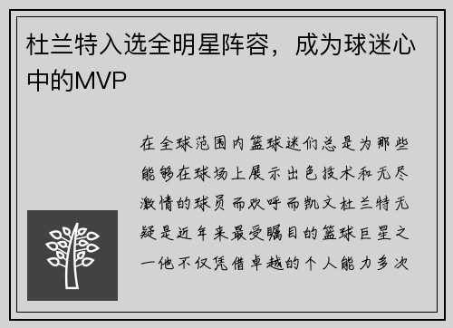 杜兰特入选全明星阵容，成为球迷心中的MVP