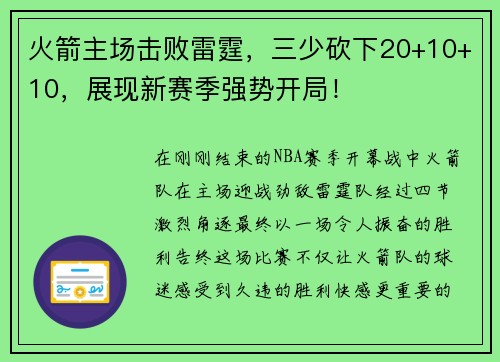 火箭主场击败雷霆，三少砍下20+10+10，展现新赛季强势开局！