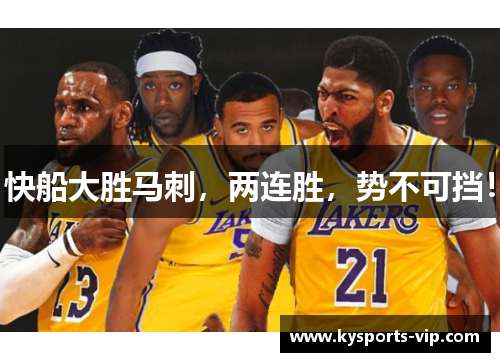 快船大胜马刺，两连胜，势不可挡！