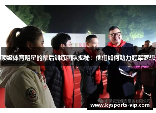 顶级体育明星的幕后训练团队揭秘：他们如何助力冠军梦想