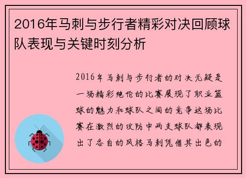 2016年马刺与步行者精彩对决回顾球队表现与关键时刻分析