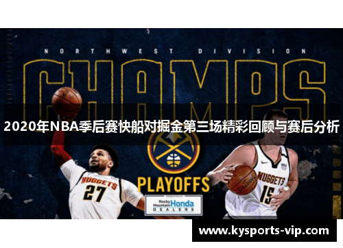 2020年NBA季后赛快船对掘金第三场精彩回顾与赛后分析