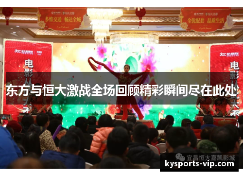 东方与恒大激战全场回顾精彩瞬间尽在此处