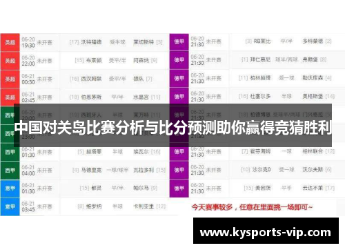中国对关岛比赛分析与比分预测助你赢得竞猜胜利