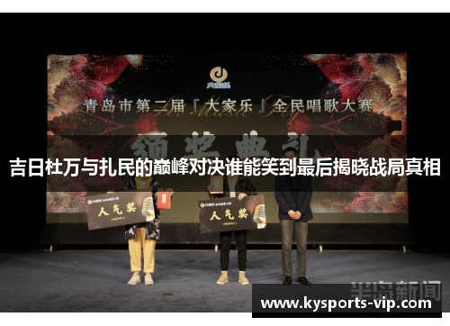 吉日杜万与扎民的巅峰对决谁能笑到最后揭晓战局真相