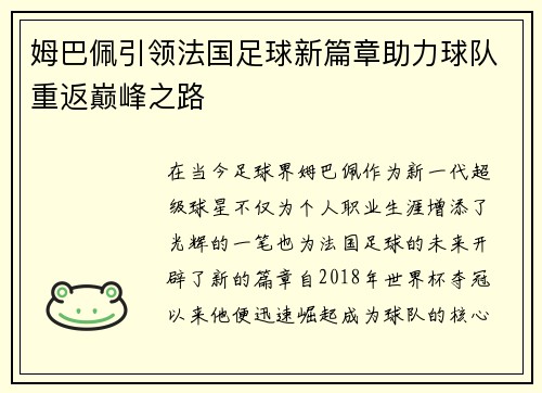 姆巴佩引领法国足球新篇章助力球队重返巅峰之路