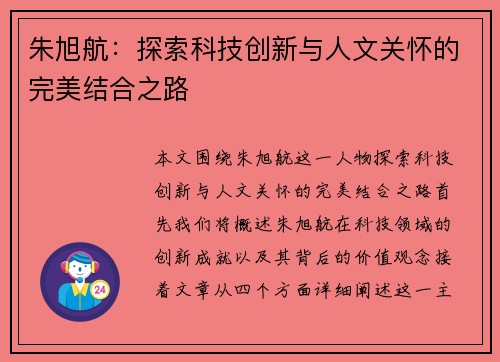 朱旭航：探索科技创新与人文关怀的完美结合之路