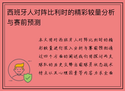 西班牙人对阵比利时的精彩较量分析与赛前预测
