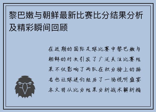 黎巴嫩与朝鲜最新比赛比分结果分析及精彩瞬间回顾