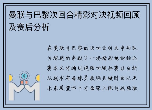曼联与巴黎次回合精彩对决视频回顾及赛后分析