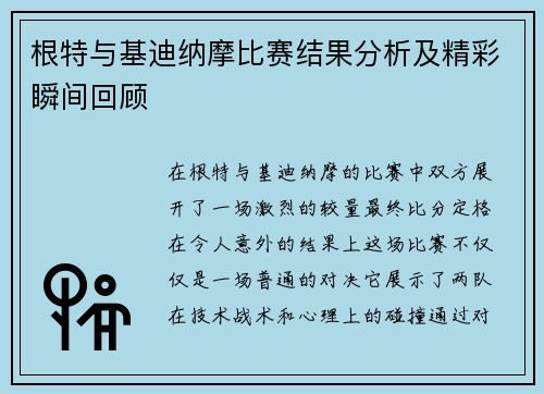 根特与基迪纳摩比赛结果分析及精彩瞬间回顾