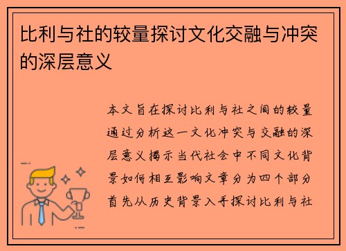 比利与社的较量探讨文化交融与冲突的深层意义