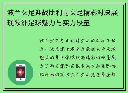 波兰女足迎战比利时女足精彩对决展现欧洲足球魅力与实力较量