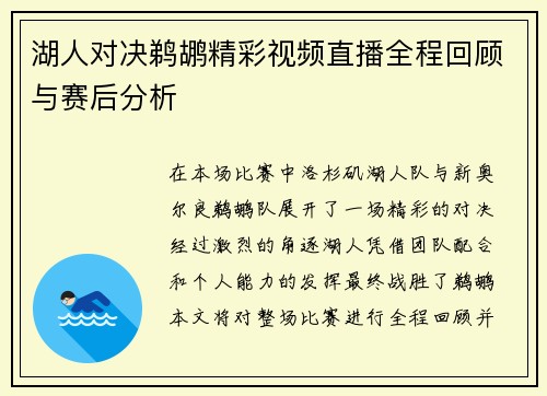 湖人对决鹈鹕精彩视频直播全程回顾与赛后分析