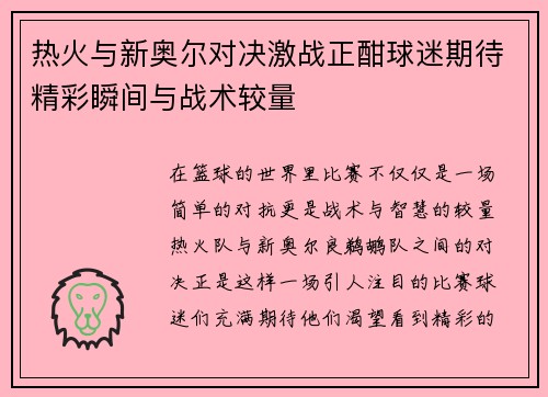 热火与新奥尔对决激战正酣球迷期待精彩瞬间与战术较量