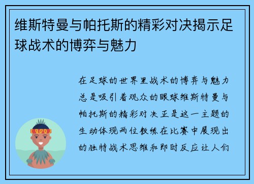 维斯特曼与帕托斯的精彩对决揭示足球战术的博弈与魅力