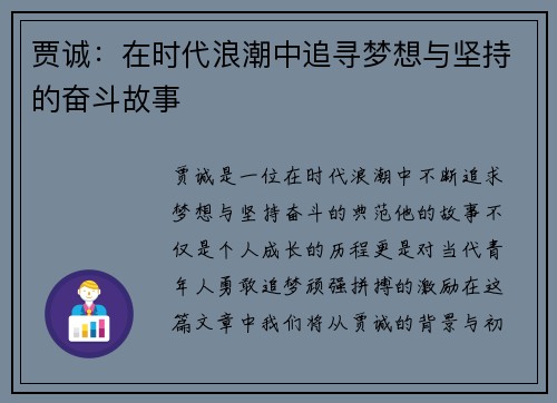 贾诚：在时代浪潮中追寻梦想与坚持的奋斗故事