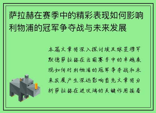 萨拉赫在赛季中的精彩表现如何影响利物浦的冠军争夺战与未来发展