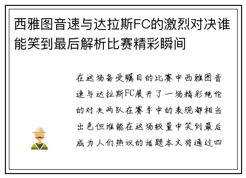 西雅图音速与达拉斯FC的激烈对决谁能笑到最后解析比赛精彩瞬间