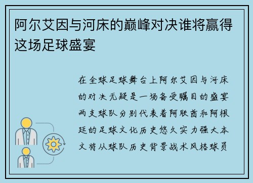 阿尔艾因与河床的巅峰对决谁将赢得这场足球盛宴